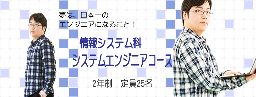 SEtop-1-1-3 情報システム科システムエンジニアコース
