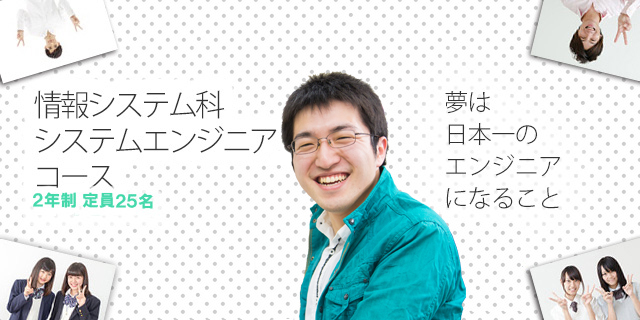 情報システム科システムエンジニアコース