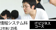 情報システム科ITビジネスコース