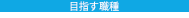 目指す職種