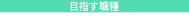 目指す職種