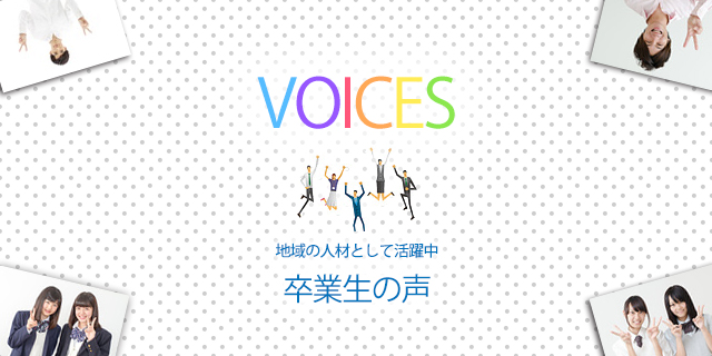 卒業生の声