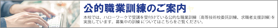 公的職業訓練のご案内