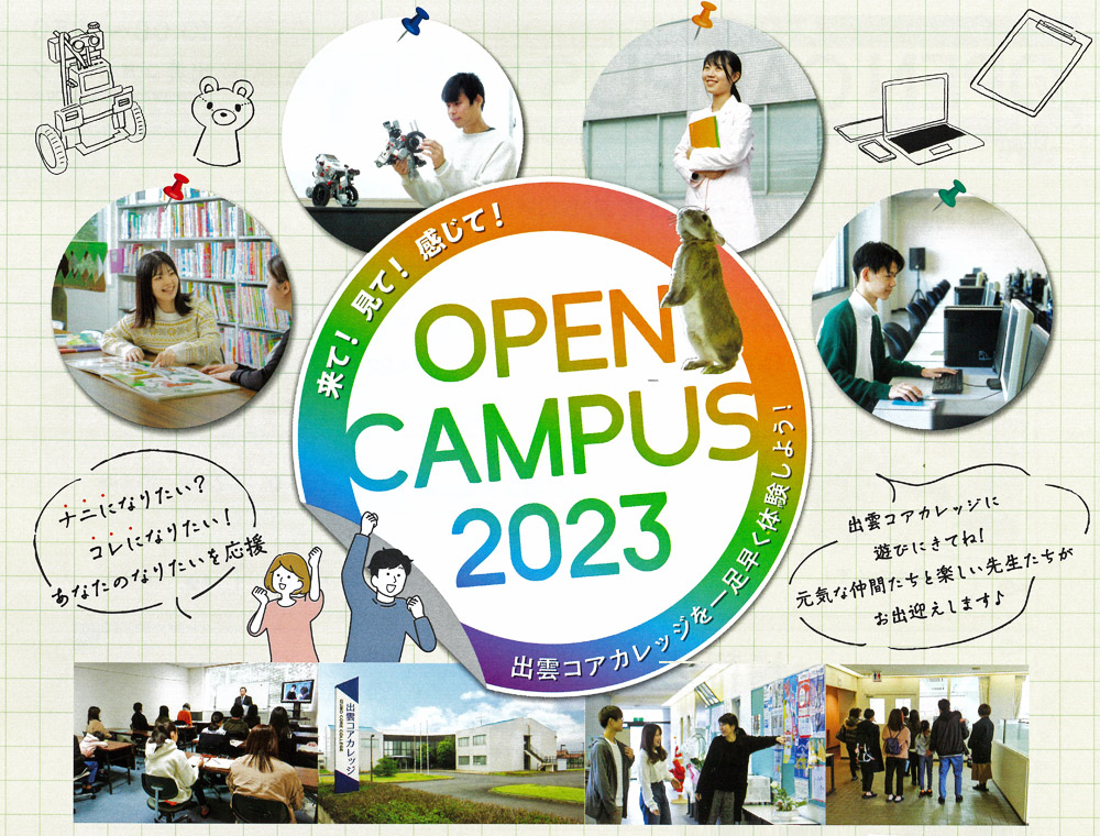 オープンキャンパス / 出雲コアカレッジ