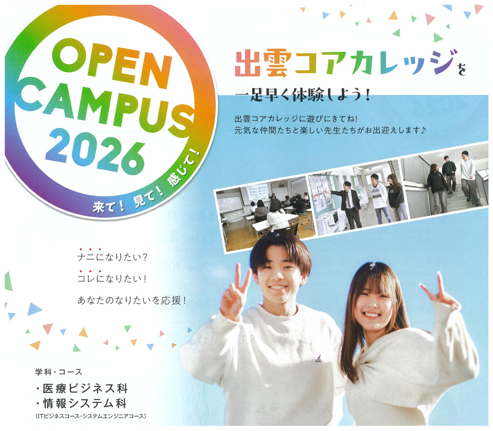 オープンキャンパス / 出雲コアカレッジ