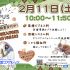 🎌 オープンキャンパス 2/11（土）のお知らせ♪