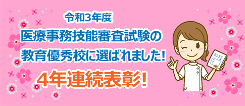 医療事務技能審査試験の教育優秀校に４年連続!!!で選ばれました！