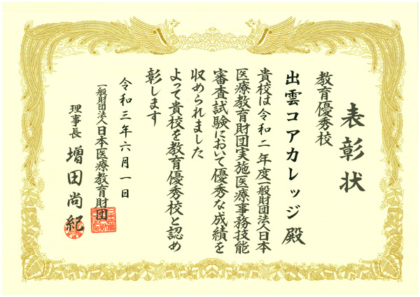 R2医療事務教育優秀校