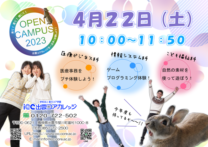 2023年4月オープンキャンパス