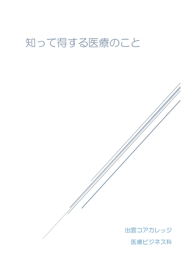 知って得する医療のこと