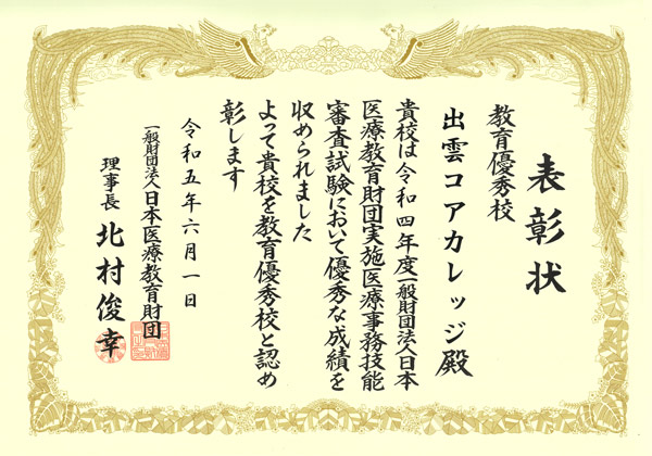 R4医療事務教育優秀校