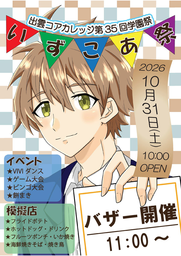 第35回 出雲コアカレッジ学園祭「いずこん祭」