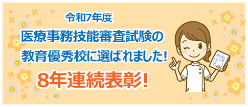 医療事務技能審査試験の教育優秀校に８年連続!!!で選ばれました！