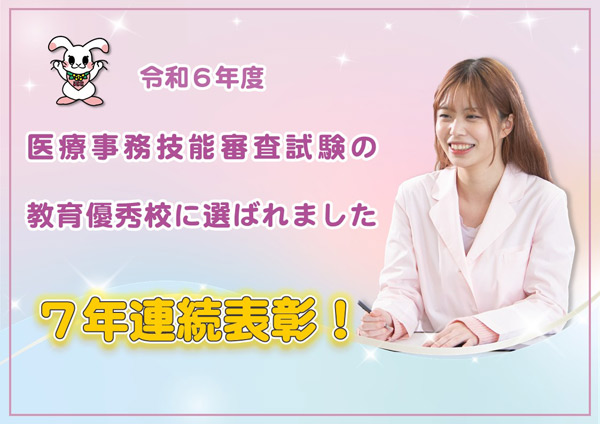 医療事務技能審査試験の教育優秀校に４年連続!!!で選ばれました！