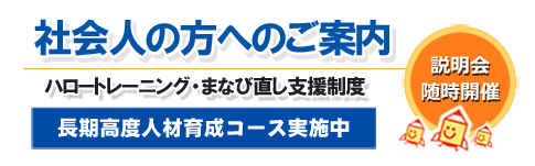 社会人の方へのご案内　令和2年度 入学者向け 長期委託訓練説明会開催！