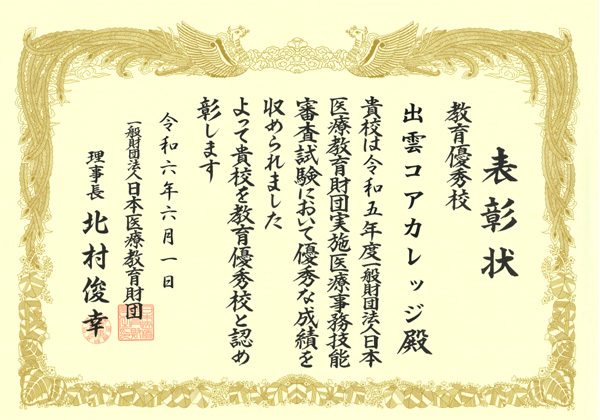 医療事務教育優秀校賞状(令和5年度)