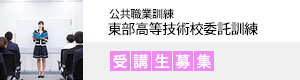 公共職業訓練東部高等技術校委託訓練