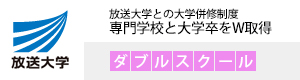 ダブルスクール放送大学との連携