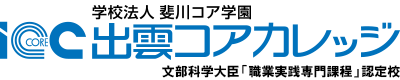 出雲コアカレッジ | 旧 出雲コンピュータ専門学校 Logo