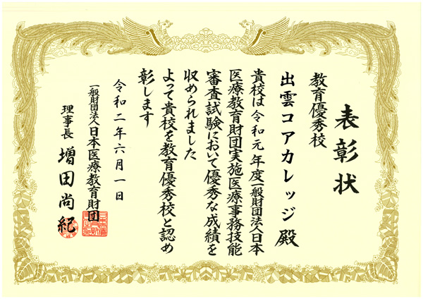 iryou_kyouiku_yuushuukou R元年度 医療事務技能審査試験 教育優秀校に選ばれました!