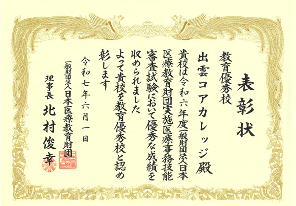 医療事務技能審査試験の教育優秀校7年連続!