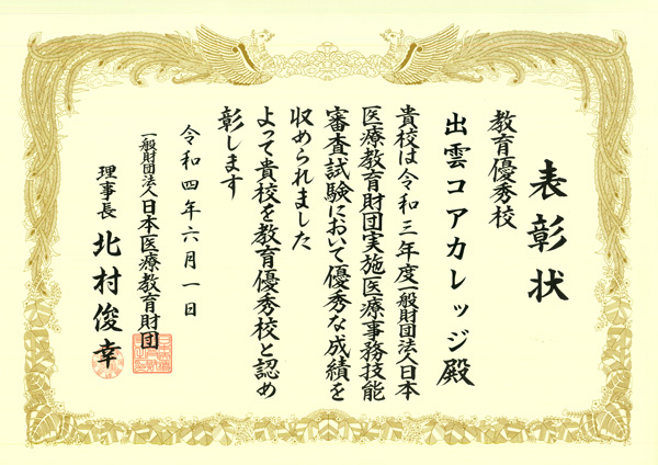 R3 医療事務 教育優秀校
